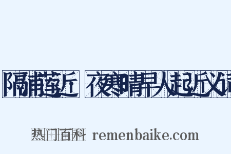 隔浦莲近·夜寒晴早人起近义词是什么意思的图片